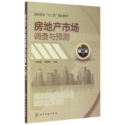醉染图书房地产市场调查与预测(崔发强)(第二版)9787122240385