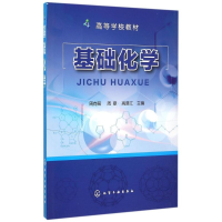 醉染图书基础化学(周向葛)9787122242570