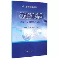 醉染图书基础化学(周向葛)9787122242570