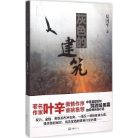 醉染图书灰色的建筑9787549614981