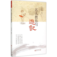 醉染图书名人教你写游记9787203091431