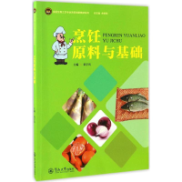 醉染图书烹饪原料与基础9787566820624