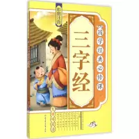 醉染图书三字经9787538586756
