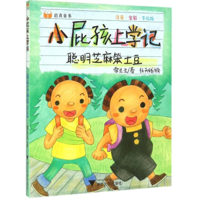醉染图书聪明芝麻笨土豆9787308147637