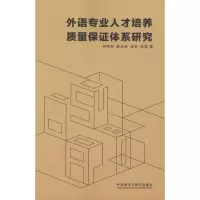 醉染图书外语专业人才培养质量保体系研究9787513559621