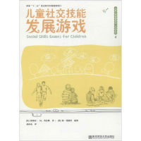 醉染图书儿童社交技能发展游戏9787565115790