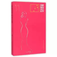 醉染图书瞬间芳华风流永驻(民国十大名媛才女评传)9787517601135