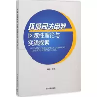 醉染图书环境司法审判区域理论与实践探索9787511124173