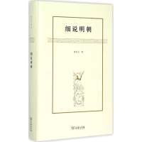 醉染图书细说明朝9787100112116