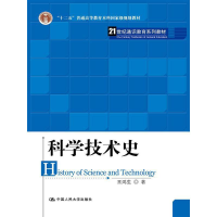 醉染图书科学技术史(21世纪通识教育系列教材)9787300133874