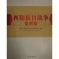 醉染图书酉阳抗日战争资料集9787553105277