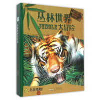 醉染图书时空大冒险·丛林世界大冒险9787539781518