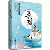 醉染图书寻瑶9787539969800