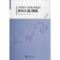 醉染图书全农品成本收益资料汇编.20159787503774485