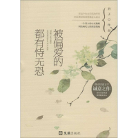 醉染图书被偏爱的都有恃无恐9787549615292