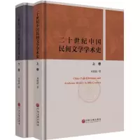 醉染图书20世纪中国民间文学学术史9787505995871