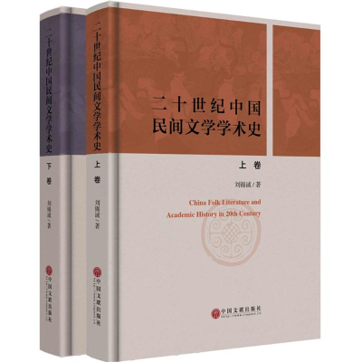 醉染图书20世纪中国民间文学学术史9787505995871