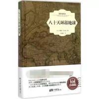 醉染图书八十天环游地球9787514611809