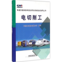 醉染图书电切削工9787113199