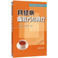 醉染图书月经病偏验方与食疗9787518604357