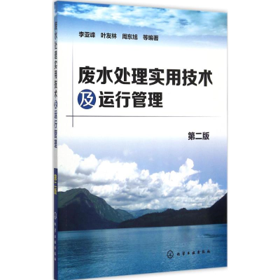 醉染图书废水处理实用技术及运行管理9787122244918