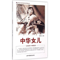 醉染图书中华儿女9787106039790