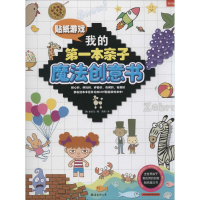 醉染图书我的本亲子魔法创意书9787544277174