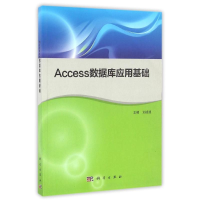 醉染图书Access数据库应用基础9787030451682