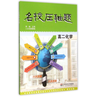 醉染图书名校压轴题·高二化学9787567537170