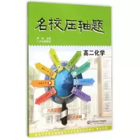醉染图书名校压轴题·高二化学9787567537170