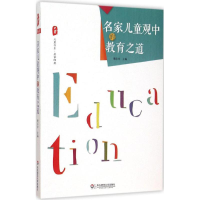 醉染图书名家儿童观中的教育之道9787567527447