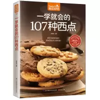 醉染图书一学就会的107种西点9787553743844