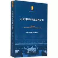 醉染图书远东国际军事法庭判决书9787313127105