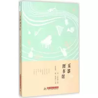 醉染图书乐器图书馆9787568008228