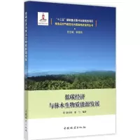 醉染图书低碳经济与林木生物质能源发展9787503879296