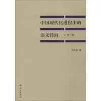 醉染图书中国现代化进程中的语文转向9787802418349