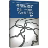 醉染图书给你一个团队你会怎么带?9787504490148