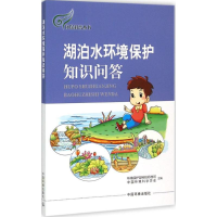 醉染图书湖泊水环境保护知识问答978751111