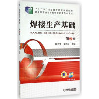 醉染图书焊接生产基础 第2版9787111504757