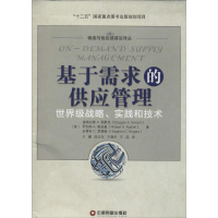 醉染图书基于需求的供应链管理9787504752192