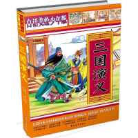 醉染图书三国演义9787567727311