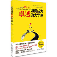醉染图书如何成为卓越的大学生9787301258583