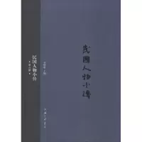 醉染图书民国人物小传9787542652096