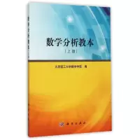 醉染图书数学分析教本(上)9787030452450