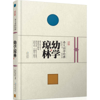 醉染图书幼学琼林9787540338695