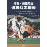 醉染图书何塞·穆里尼奥进攻战术训练9787500948056