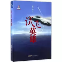 醉染图书试飞英雄9787212095734