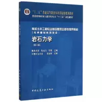 醉染图书岩石力学(第三版)9787112180110
