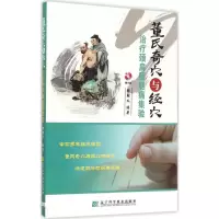醉染图书董氏奇穴与经穴治疗颈肩腰腿痛集验9787538192476