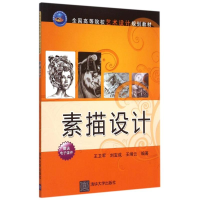 醉染图书素描设计(全国高等院校艺术设计规划教材)9787300757